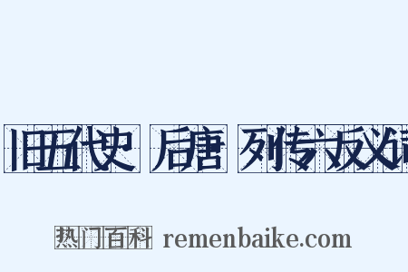 旧五代史·后唐·列传六反义词是什么意思的图片